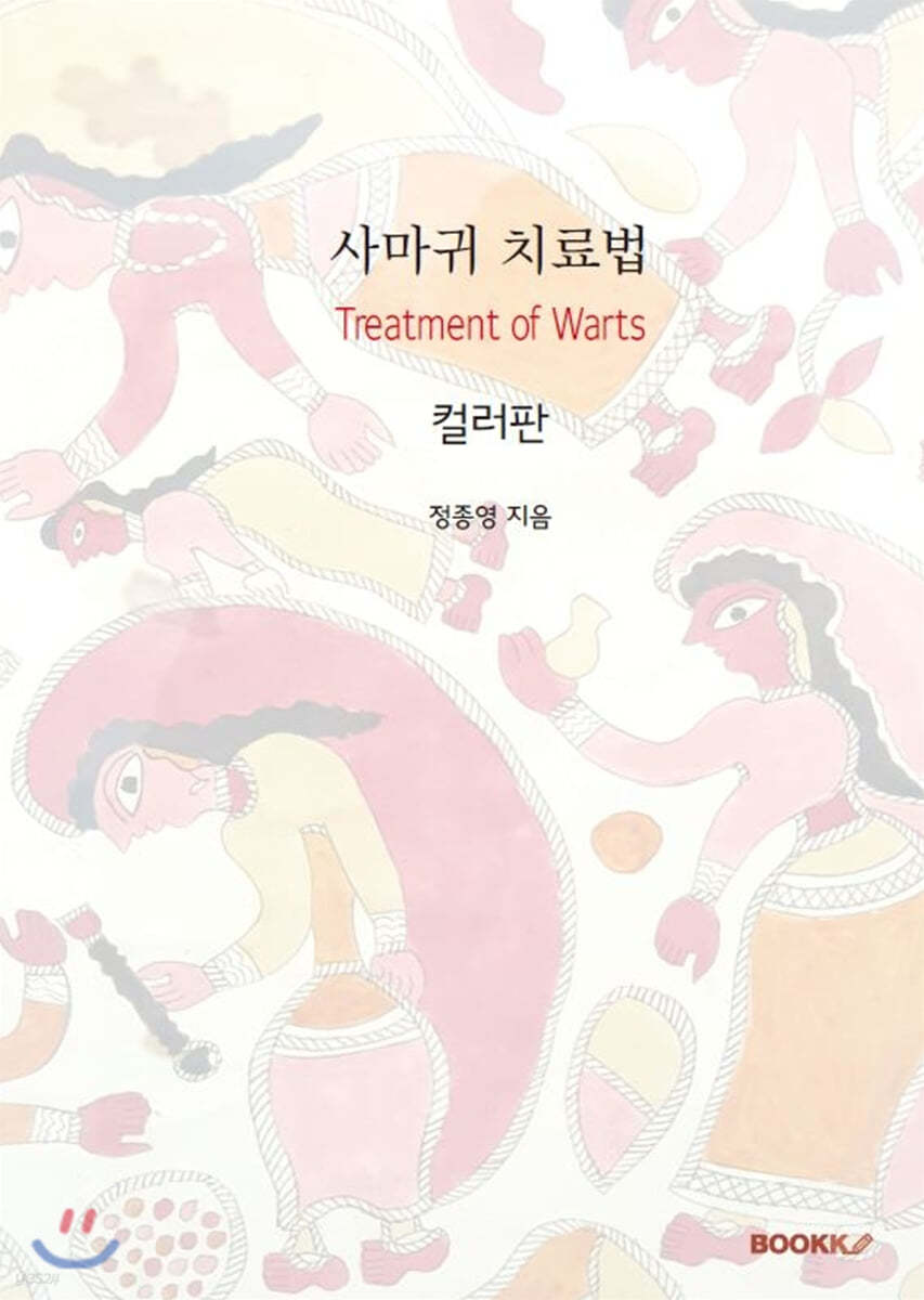 사마귀 치료법 (컬러판)