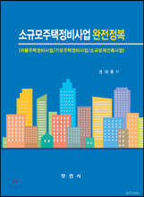 소규모주택정비사업 완정정복