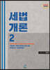 2020 세법개론 세트