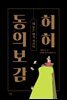허허 동의보감 합본