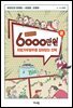허영만의 6천만원 2