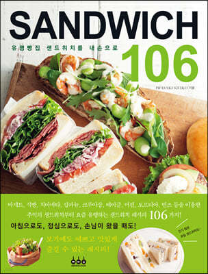 유명빵집 샌드위치를 내손으로 SANDWICH 106