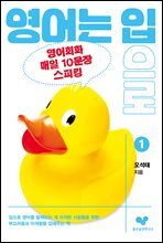 영어는 입으로 1