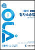OLA 올라 형사소송법 ver 0.3