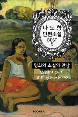 나도향 단편소설 : 명화와 소설의 만남