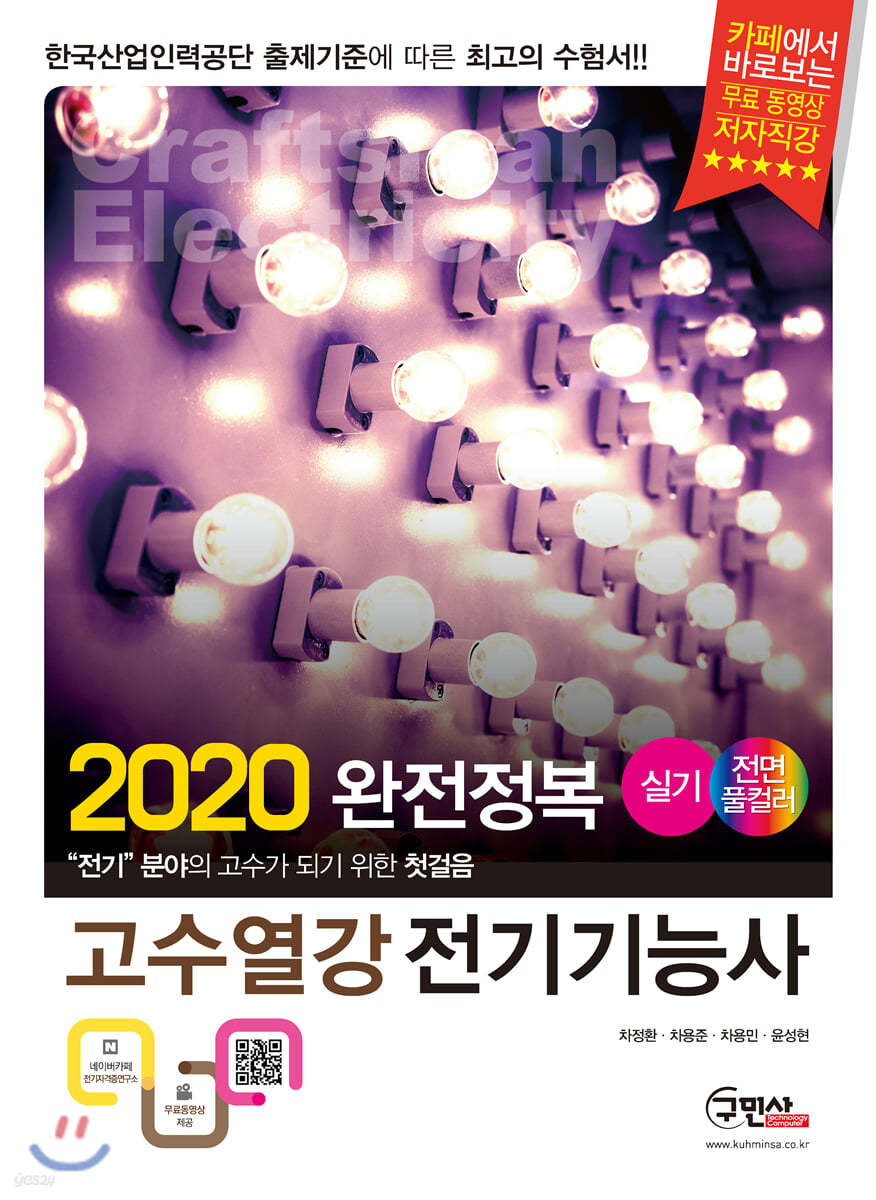 2020 완전정복 고수열강 전기기능사 실기