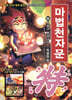 마법천자문 34