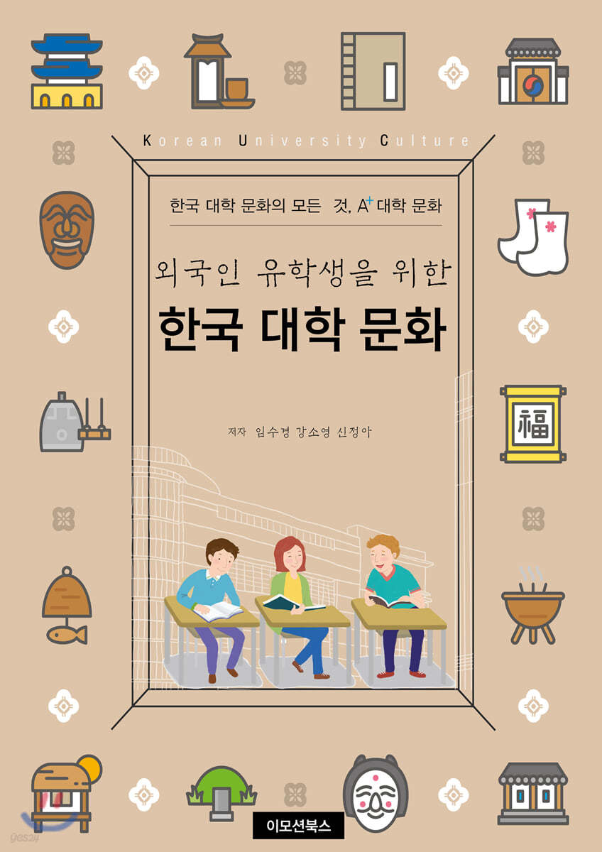 외국인 유학생을 위한 한국 대학 문화