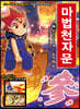 마법천자문 36