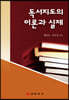 독서지도의 이론과 실제