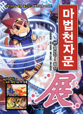 마법천자문 37