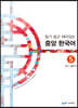 중앙 한국어 5급 : 듣기·말하기