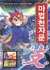 마법천자문 38