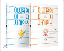 이지유의 이지 사이언스 동물·옛이야기 세트