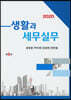 2020 생활과 세무실무