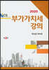 2020 NCS 부가가치세강의