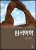 암석역학