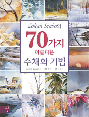 Zoltan Szabo의 70가지 아름다운 수채화 기법