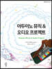 아두이노 뮤직 & 오디오 프로젝트