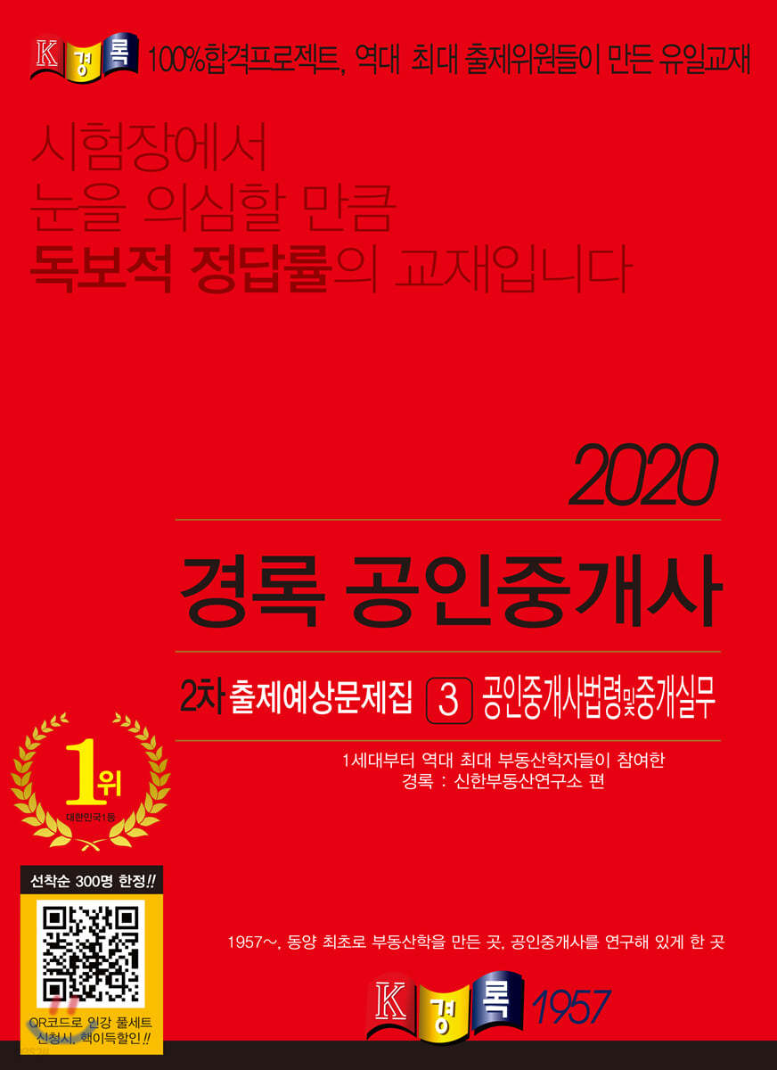 2020 경록 공인중개사 2차 출제예상문제집 3 공인중개사법령및중개실무