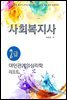 사회복지사2급 대인관계의심리학