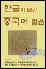 한글이 바꾼 중국어 발음