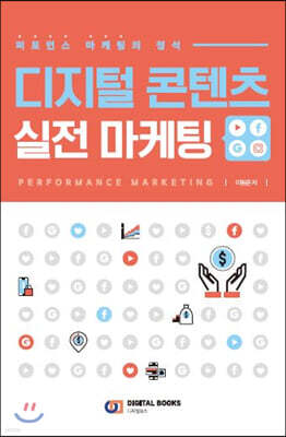 디지털 콘텐츠 실전 마케팅