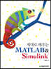 제대로 배우는 MATLAB & Simulink