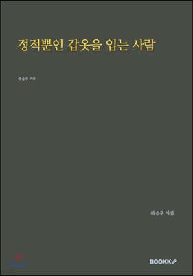 정적뿐인 갑옷을 입는 사람