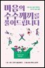 마음의 수수께끼를 풀어드립니다