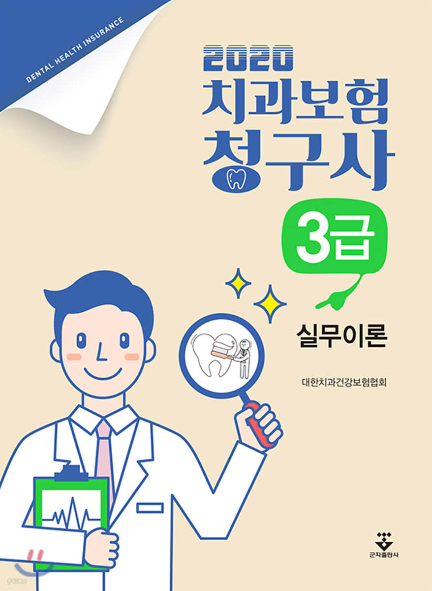 2020 치과보험청구사 3급 실무이론