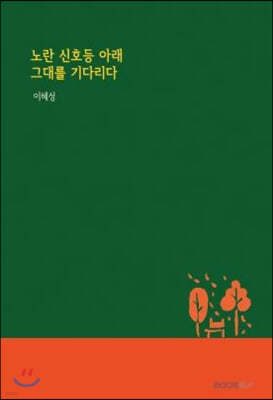 노란 신호등 아래 그대를 기다리다