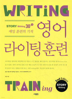 영어 라이팅 훈련 스토리 라이팅 2nd Edition