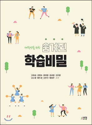 대학생을 위한 숨겨진 학습비밀