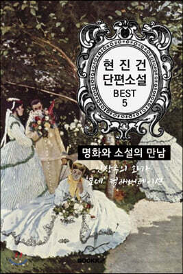 현진건 단편소설 : 명화와 소설의 만남