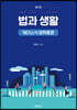 법과 생활