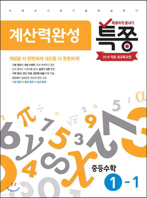 특별하게 쫑내기 특쫑 계산력완성 중등수학 1-1 (2024년용)