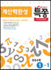 특별하게 쫑내기 특쫑 계산력완성 중등수학 1-1 (2024년용)