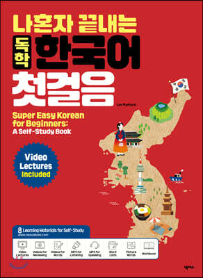 나혼자 끝내는 독학 한국어 첫걸음