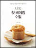 나의 첫 베이킹 수업