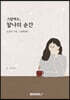 그럼에도, 찰나의 순간