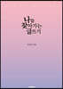 나를 찾아가는 글쓰기