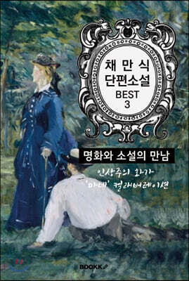 채만식 단편소설 : 명화와 소설의 만남