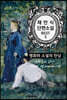 채만식 단편소설 : 명화와 소설의 만남
