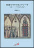 聖母マリアのカンティ-ガ－中世イベリアの