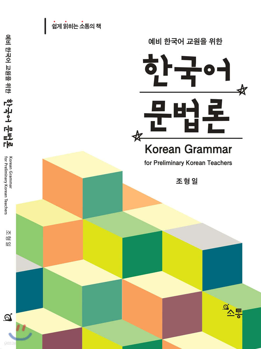 한국어 문법론 