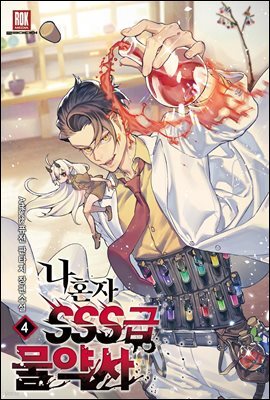 나 혼자 SSS급 물약사 4권
