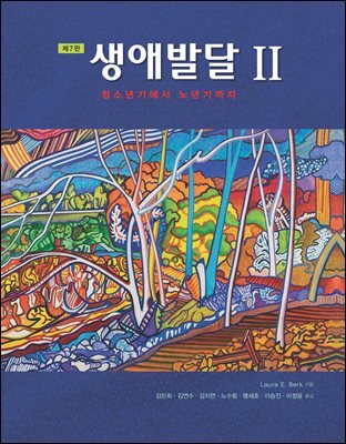 생애발달 2 (제7판)