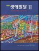 생애발달 2 (제7판)