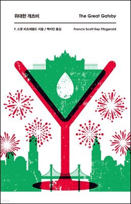 위대한 개츠비